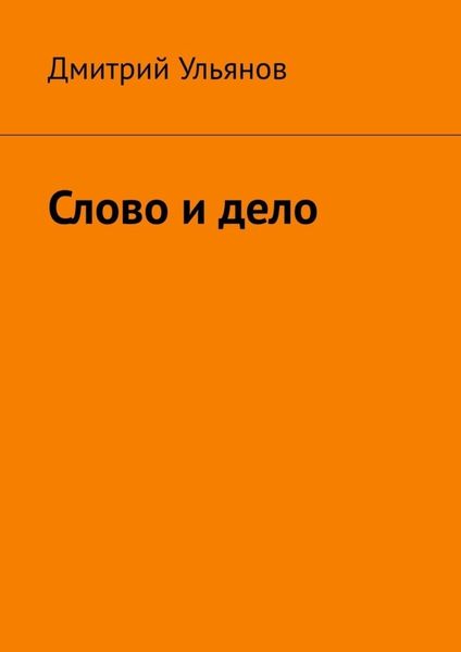 Обложка книги «Слово и дело»