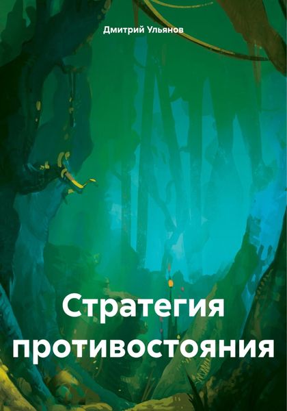 Обложка книги «Стратегия противостояния»