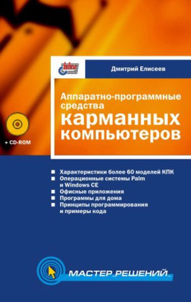 Обложка книги «Аппаратно-программные средства карманных компьютеров»