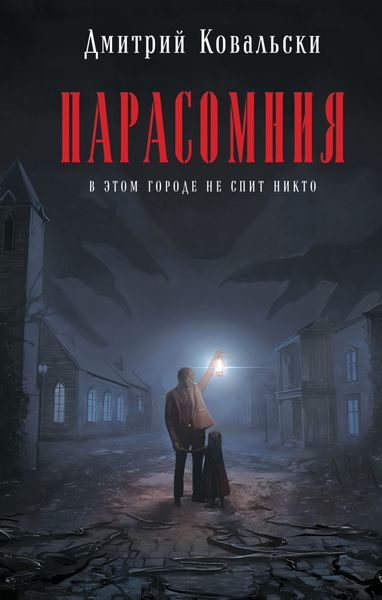Обложка книги  «Парасомния»