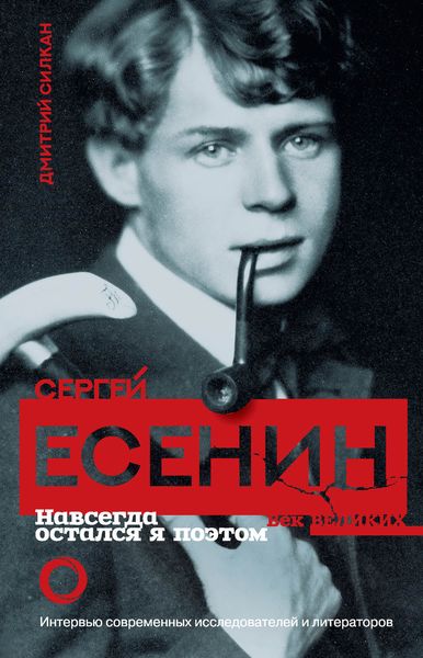Обложка книги «Сергей Есенин. Навсегда остался я поэтом»