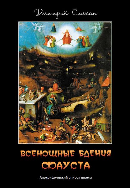 Обложка книги «Всенощные бдения Фауста. Апокрифический список поэмы»