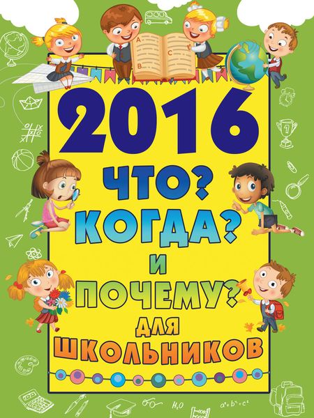 Обложка книги  «2016 Что? Когда? и Почему? для школьников»