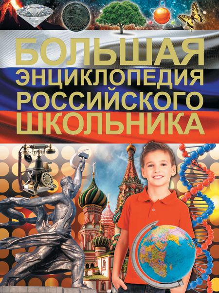 Обложка книги  «Большая энциклопедия российского школьника»