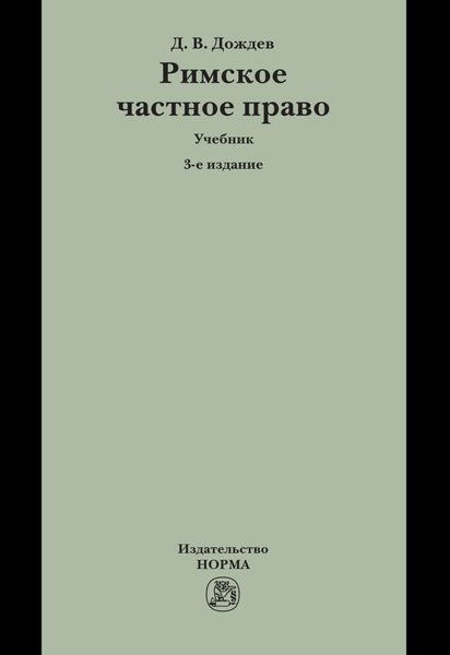 Обложка книги «Римское частное право»