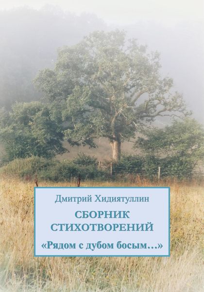 Обложка книги «Рядом с дубом босым…»