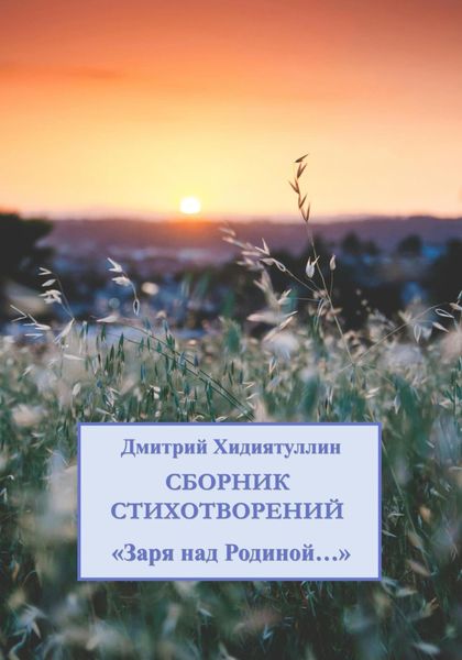 Обложка книги «Заря над Родиной…»