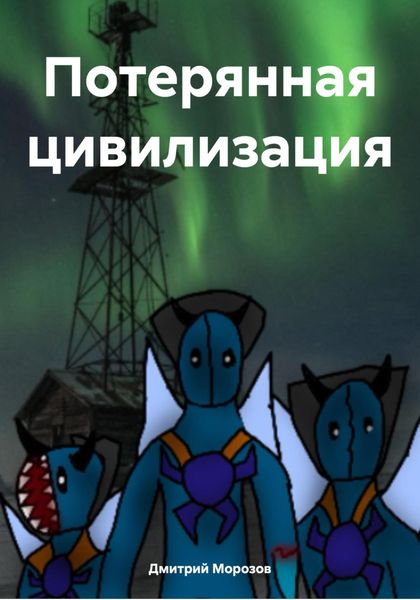 Обложка книги  «Потерянная цивилизация»