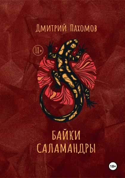 Обложка книги «Байки саламандры»