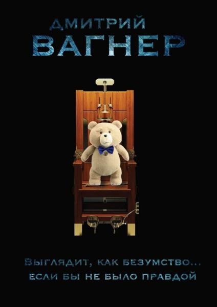 Обложка книги «Выглядит, как безумство… Если бы не было правдой»
