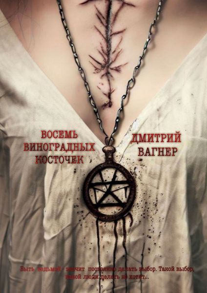 Обложка книги «Восемь виноградных косточек»