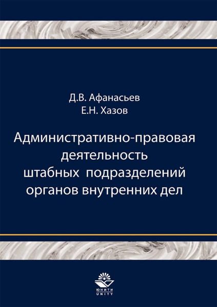 Обложка книги «Административно-правовая деятельность штабных подразделений органов внутренних дел»