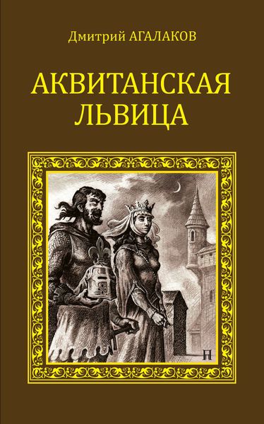 Обложка книги «Аквитанская львица»