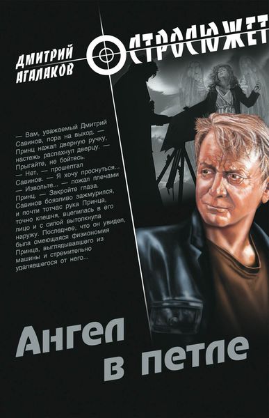 Обложка книги  «Ангел в петле»