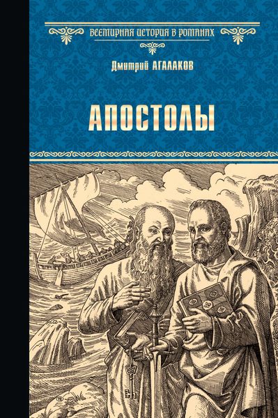 Обложка книги «Апостолы»