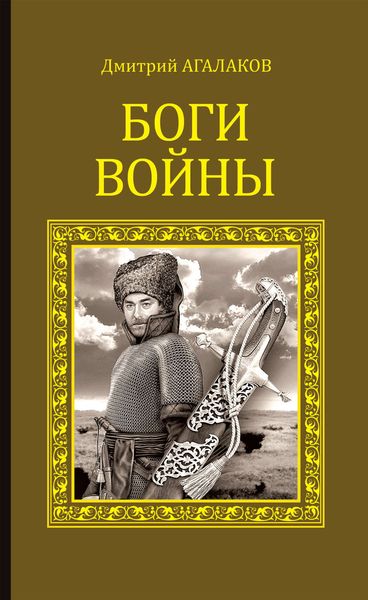 Обложка книги «Боги войны»