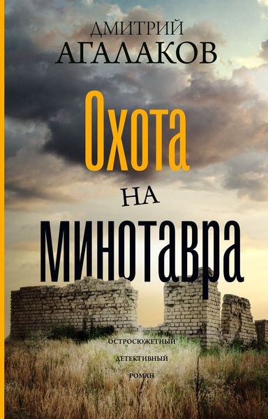 Обложка книги «Охота на Минотавра»