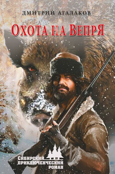 Обложка книги «Охота на Вепря»