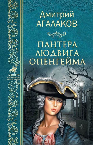 Обложка книги  «Пантера Людвига Опенгейма»
