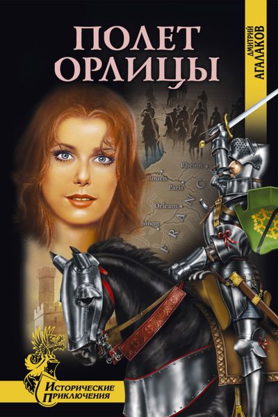 Обложка книги «Полет орлицы»