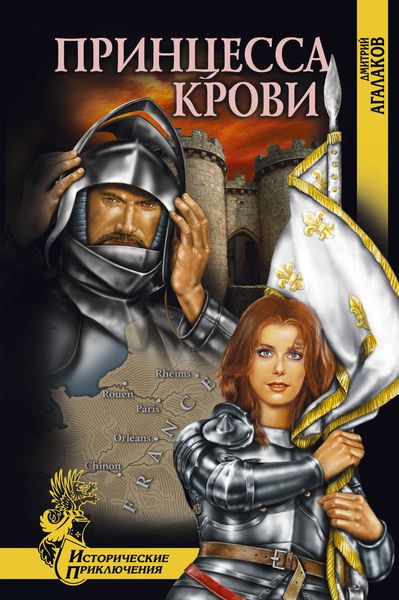 Обложка книги «Принцесса крови»