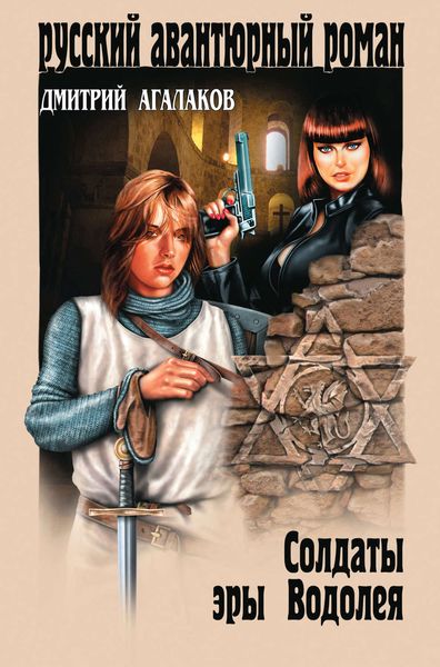 Обложка книги «Солдаты эры Водолея»
