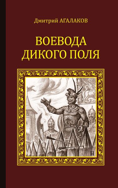 Обложка книги «Воевода Дикого поля»