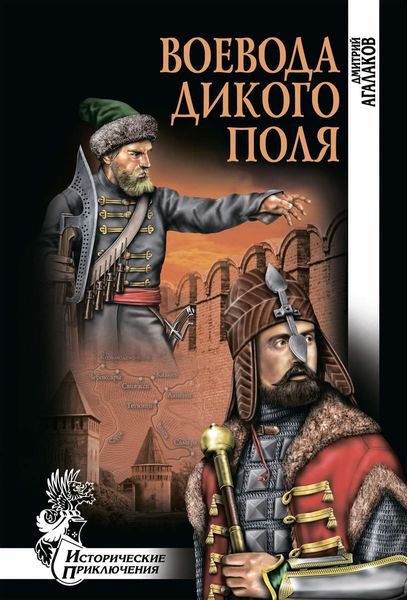 Обложка книги «Воевода Дикого поля»