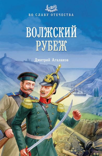 Обложка книги «Волжский рубеж»