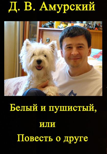 Обложка книги  «Белый и пушистый, или Повесть о друге»