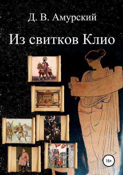 Обложка книги  «Из свитков Клио»