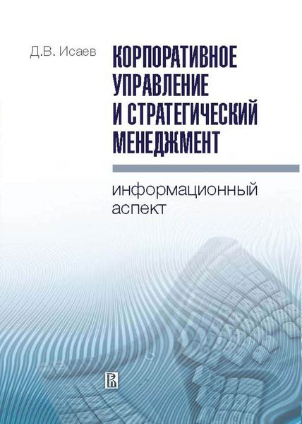 Обложка книги «Корпоративное управление и стратегический менеджмент: информационный аспект»