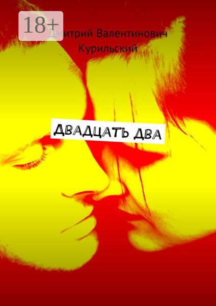 Обложка книги «Двадцать два»