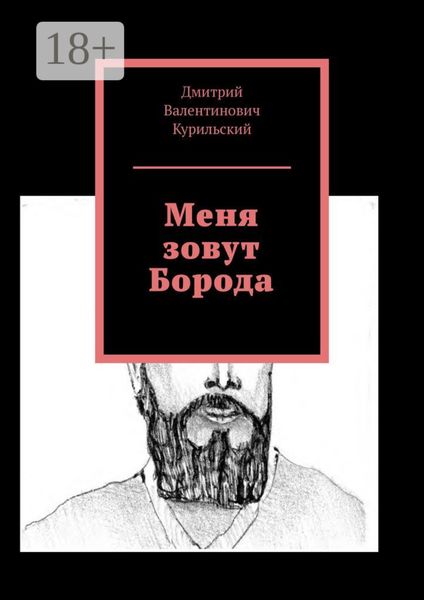 Обложка книги «Меня зовут Борода»