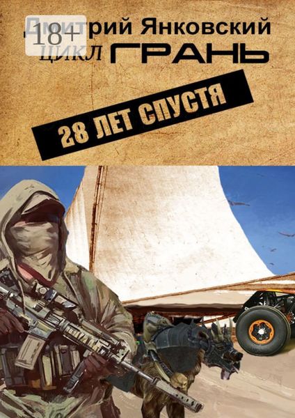 Обложка книги  «28 лет спустя. Цикл ГРАНЬ»