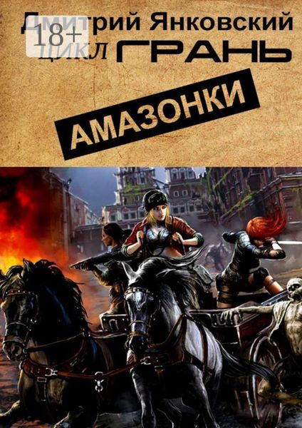 Обложка книги  «Амазонки. Цикл ГРАНЬ»