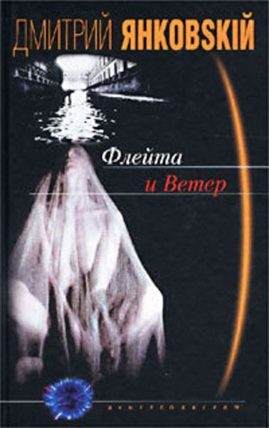 Обложка книги  «Флейта и Ветер»