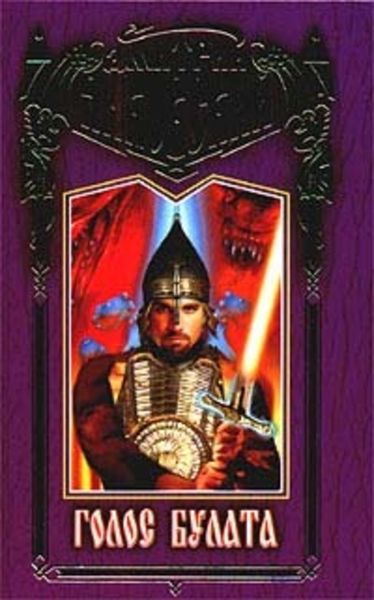 Обложка книги  «Голос булата»