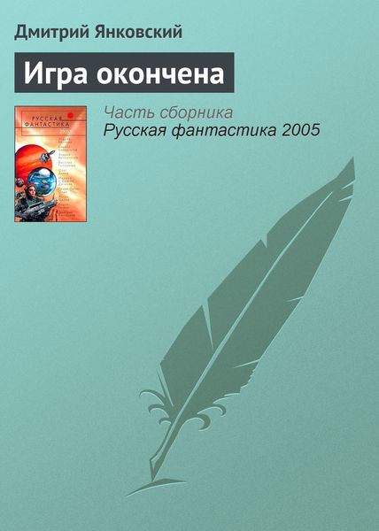 Обложка книги  «Игра окончена»
