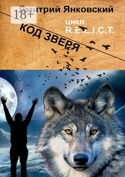 Обложка книги  «Код зверя. Цикл R.E.L.I.C.T»
