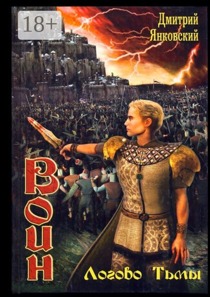 Обложка книги  «Логово тьмы. Цикл ВОИН»