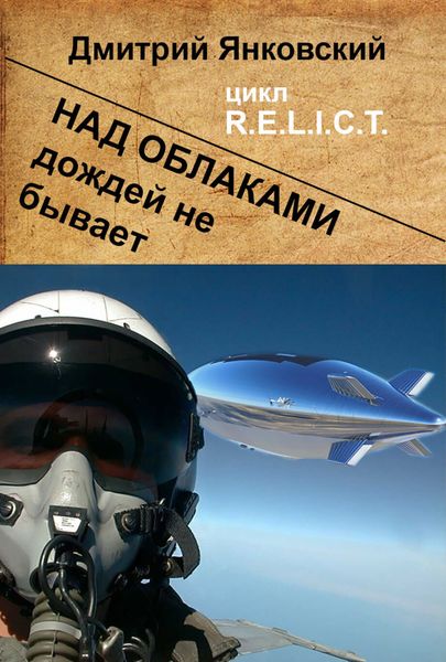 Обложка книги  «Над облаками дождей не бывает»