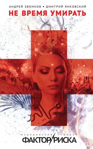 Обложка книги  «Не время умирать»