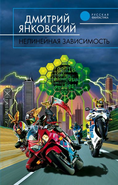 Обложка книги  «Нелинейная зависимость»