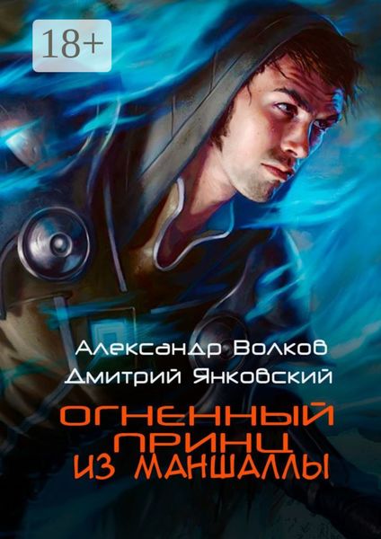 Обложка книги  «Огненный принц из Маншаллы»