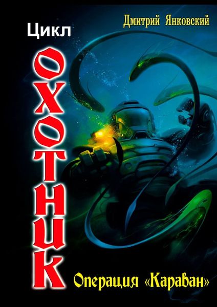 Обложка книги  «Операция «Караван». Цикл «Охотник»»