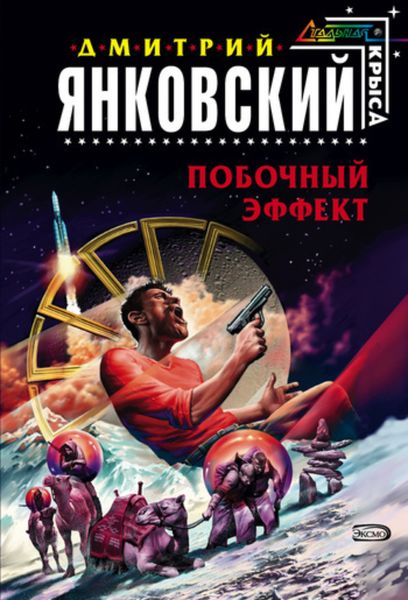 Обложка книги  «Побочный эффект»