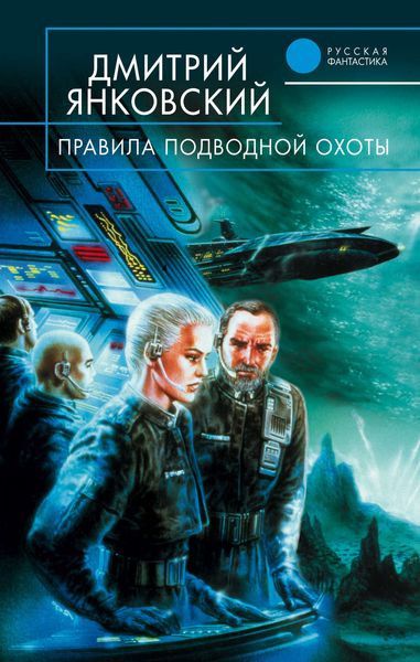Обложка книги  «Правила подводной охоты»