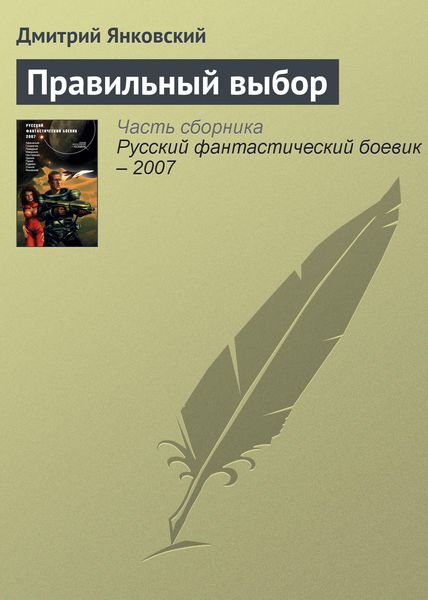 Обложка книги  «Правильный выбор»