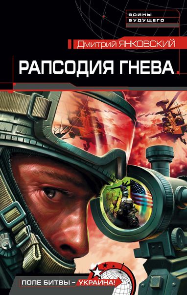 Обложка книги  «Рапсодия гнева»